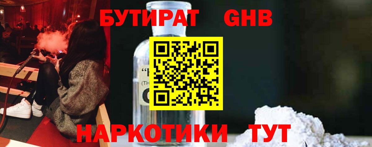 БУТИРАТ бутандиол  Вход с VPN  Кудымкар 